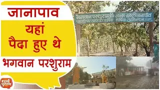 जानापाव : यहां पैदा हुए थे भगवान परशुराम Report - Praveen Kumar Pataud