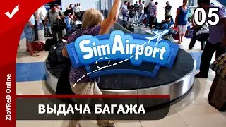 SimAirport. Прохождение. Песочница. Выдача багажа. 05