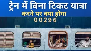 Train me bina ticket hone par kitna fine lagta hai | without ticket or platform ticket travel