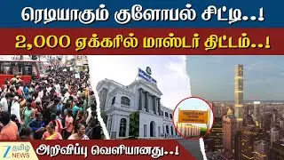 Global city | Chennai | சென்னைக்கு அருகே &ldquo;குளோபல் சிட்டி&rdquo; 2,000 ஏக்கரில் மாஸ்டர் பிளான்..!