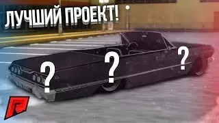 ЛУЧШИЙ ПРОЕКТ! НЕРЕАЛЬНО КРУТАЯ ШЕВРОЛЕТ ИМПАЛА 63 ГОДА! (MTA | Radmir)