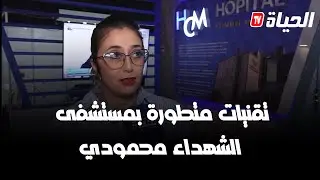 تقنيات حديثة ومتطورة بالمستشفى المتعدد الخدمات 