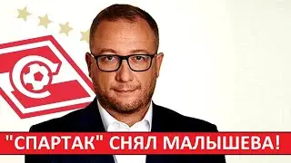 Spartak is changing management! Malyshev has left the club!
