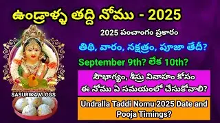 Undralla Taddi 2025 Date and Time | 2025 Undralla Taddi Nomu Date |2025 ఉండ్రాళ్ళ తద్ది నోము ఎప్పుడు