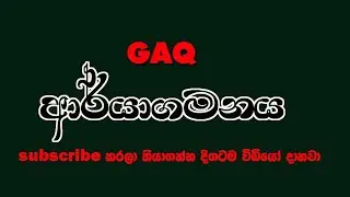ආර්යාගමනය   ( GAQ )