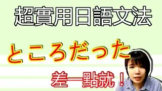 【日語文法教學】 差一點就&hellip;&hellip;！ 「ところだった」 超實用新しい文法GET！ 日語例句一看就懂 | Japanese Grammar | TAMA CHANN