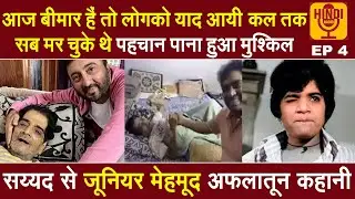 Junior Mehmood Biography- Hindi Radio EP 4 | आज बीमार हैं तो लोगको याद आने लगी, कल तक सब मर चुके थे
