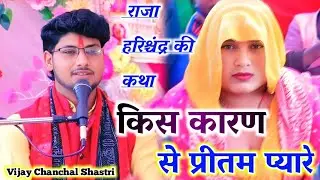 किस कारण से प्रीतम प्यारे||गई तन की बदल  रूहानी है #विजय_चंचल_शास्त्री