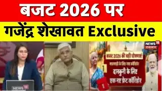 Budget 2026 : बजट पर केंद्रीय मंत्री Gajendra Singh Shekhawat Exclusive|Top news |Nirmala Sitharaman