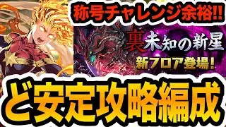 【裏凶兆】最強に返り咲いたキャプテンマーベル編成が強すぎる！！！【パズドラ】