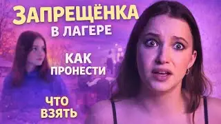 ЧТО ВЗЯТЬ В ЛАГЕРЬ И КАК ПРОНЕСТИ ТО, ЧТО НЕЛЬЗЯ. 