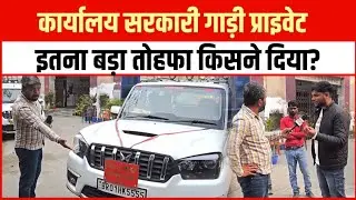 कार्यालय सरकारी गाड़ी प्राइवेट इतना बड़ा तोहफा किसने दिया? #MVI #DTO #Bettiah #manishkashyap 