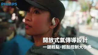 PHILIPS｜ 2025旗艦級OPENGO PRO氣傳導藍牙耳機TAA6709！「戴比不戴還輕」現在就戴著跑起來吧！