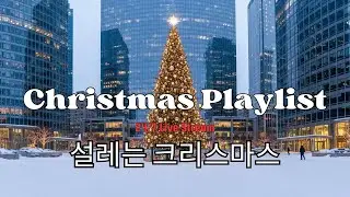 Playlist | 듣기만 해도 설레는, 크리스마스 재즈🎅 | Christmas Jazz Playlist 칵테일