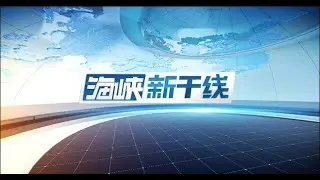 《海峡新干线》20260122