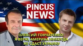 PINCUS NEWS интервью с Алексеем Гончаренко