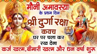 अमावस्या  के दिन अपने घर में दुर्गा रक्षा कवच चलाकर रख देने से र्कज खत्म, बीमारी खत्म धन वर्षा शुरू