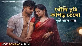 বৌদি তুমি কাপড় তোলো 🌧️🔥 | Hot Romantic Item Song | Rain Love Special | Sree Uttam Music | Viral গান
