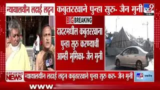 Jain Mun | दादरमधील कबुतरखाना पुन्हा सुरु करण्याची आम्ही भूमिता - जैन मुनी