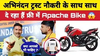 Abhinandan Trust नौकरी के साथ साथ दे रहा हैं Free में Apache Bike 😱 