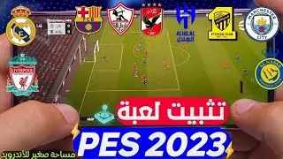 تحميل لعبه PES 2023بتعليق العربي