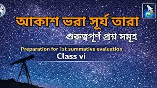 Class 6 Geography chap1| আকাশ ভরা সূর্য তারা | গুরুত্বপূর্ণ প্রশ্ন | WB Board |Exam Preparation