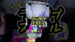 ラバダブ！マットン！ #matton #マットン #レゲエ #らがまふぃん