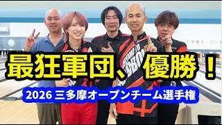 【ボウリング】2026三多摩オープンチーム選手権 優勝決定戦！リッキー率いる最強チームの激闘