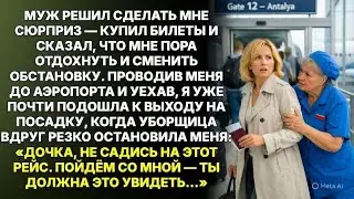 Муж купил мне путевку в Турцию, а у выхода на посадку уборщица шепнула: Не садись на рейс...