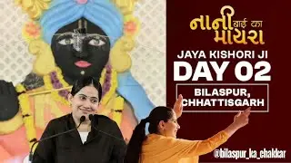 Day- 02 नानी का मायरा बिलासपुर Bilaspur mein ho rahe Shri Jaya Kishori Ji ki katha