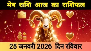 मेष राशि 25 जनवरी 2026 | Mesh Rashi 25 January 2026 | Aaj Ka Mesh Rashifal #आजकामेषराशिफल 