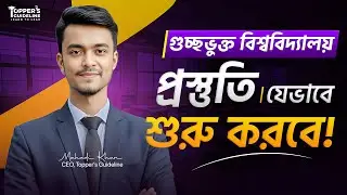 গুচ্ছ ভর্তি প্রস্তুতি যেভাবে শুরু করবে || GST Admission preparation 2025-2026