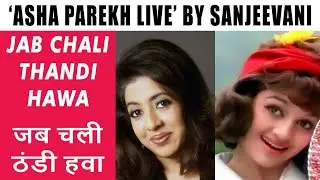 ASHA PAREKH LIVE by Sanjeevani | Jab Chali Thandi Hawa | Sanjeevani Bhelande | Asha Bhonsle | Ravi