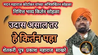 🤔 उदास असाल तर हे किर्तन पहाच ⚡शेतकरी पुत्र प्रकाश महाराज साखरे ⚡ Prakash Maharaj sakhare#viral 