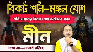 Meen Rashi-র ক্লেশদায়ক শনি-মঙ্গল যোগ: কবে দুর্ভাগ্য, কবে মহাভাগ্য? | Pisces Rashi | Santanu Dey