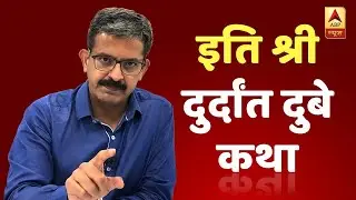 Vikas Dubey Killed: The Full Story Of Encounter And The Politics Around It | With Sumit Awasthi