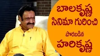 బాలకృష్ణ సినిమా గురించి పొరపడిన హరికృష్ణ || Harikrishna talks about Balakrishna movie