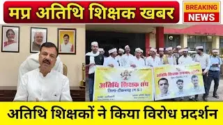 Atithi Teacher Latest Update | MP GUEST TEACHER NEWS | Atithi Shikshak | स्कूल शिक्षा विभाग अपडेट