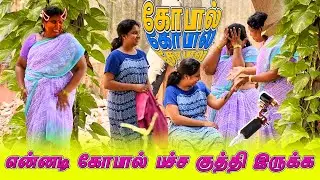 என்னடி கோபால் பச்ச குத்தி இருக்க | AMMA PONNU COEDY VIDEO | NAGAI 360* TV