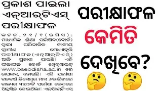 NRTS Result 2022//🤔କେମିତି ଦେଖିବେ nrts result // //result of nrts 2021 #massboard #nrtsresult