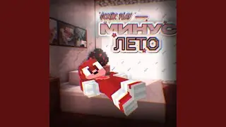 Минус лето Slowed & Reverb