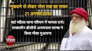 Asaram RAPE CASE - आसाराम का जेल तक का सफर ..