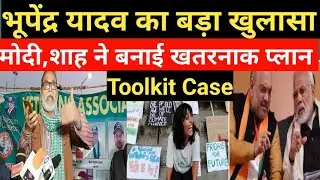 भूपेंद्र यादव का बड़ा खुलासा।Pm Modi।Amit Shah। toolkit। Disha Ravi। toolkit case।