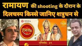 रामायण की shooting के दौरान के दिलचस्प किस्से जानिए शत्रुधन से ! | SAMIR RAJDA | INTERVIEW WALE |