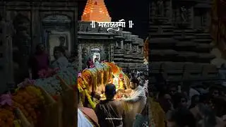 shree Mahalaxmi mandir Kolhapur 2025  | Kolhapur navratri 2025 #kolhapur  #mahalaxmimandirkolhapur