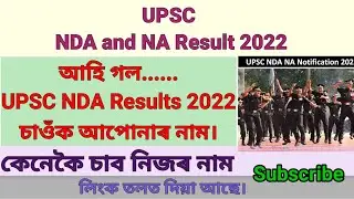 UPSC NDA & NA RESULTS 2022/ How to check UPSC NDA & NA RESULTS 2022/ UPSC NDA Results 2022/ NDA UPSC