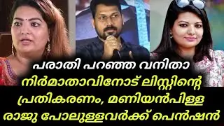 Malayalam Cinema Issues | List's response to the woman producer who complained, Maniyanpilla Raju