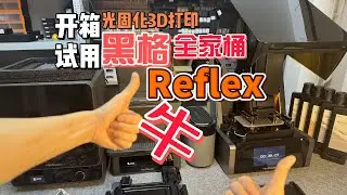 開箱 HeyGears黑格Reflex全家桶 高精度成型的光固化3D打印機 coupon code xiamilab, get $200 off +2 PARP10 resin