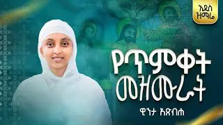 የጥምቀት መዝሙር ስብስብ በዊንታ አጽብሐ timket mezmur collection by winta atsbha