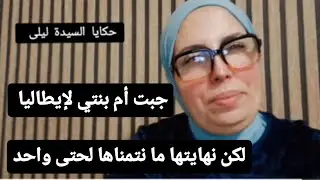 حكايا السيدة ليلى: جبت أم بنتي ل#إيطاليا ..لكن #نهايتها ما نتمناها لحتى واحد 